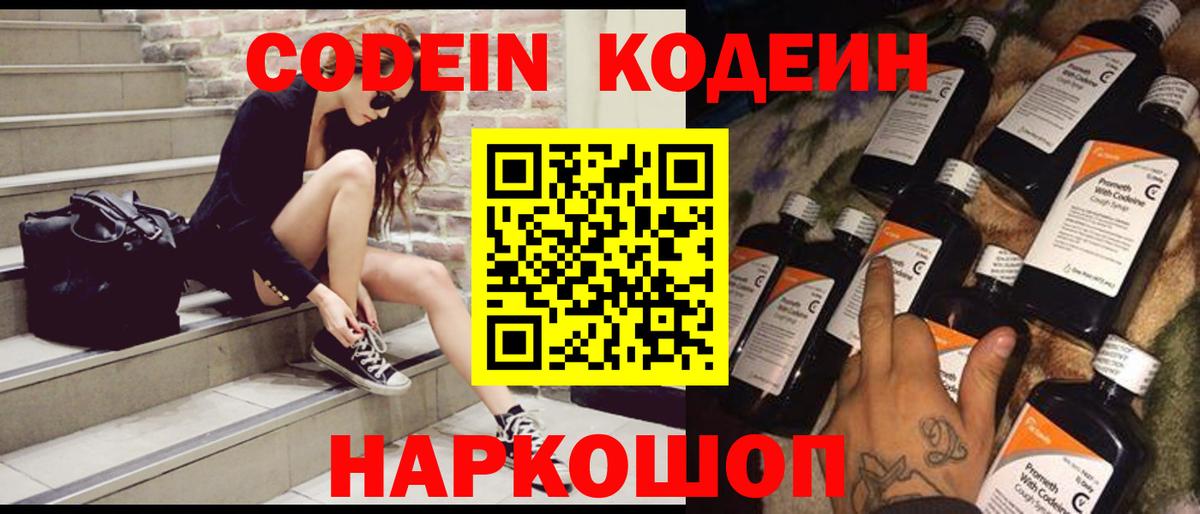 Кодеин Purple Drank  Вход с VPN  Старая Купавна 